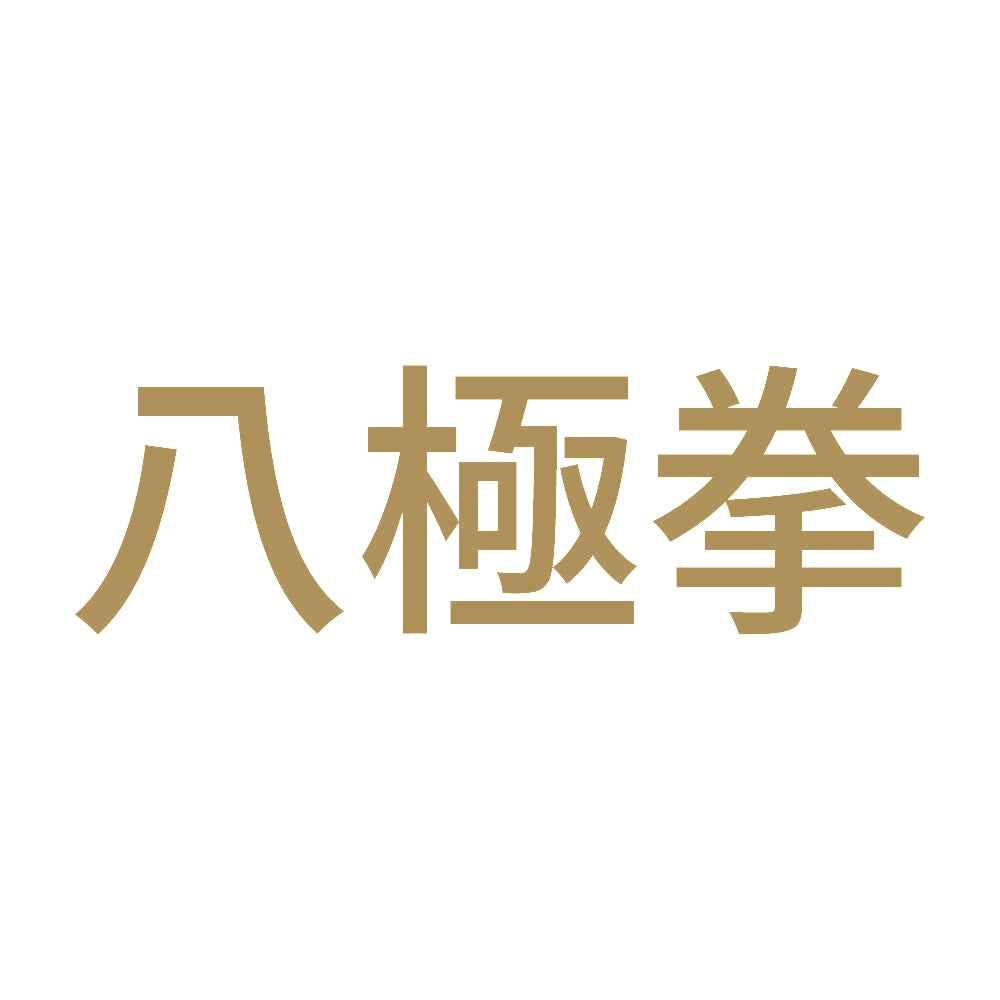 八極拳 9
