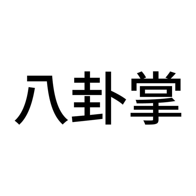 八卦掌