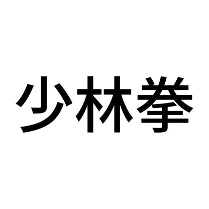 少林拳