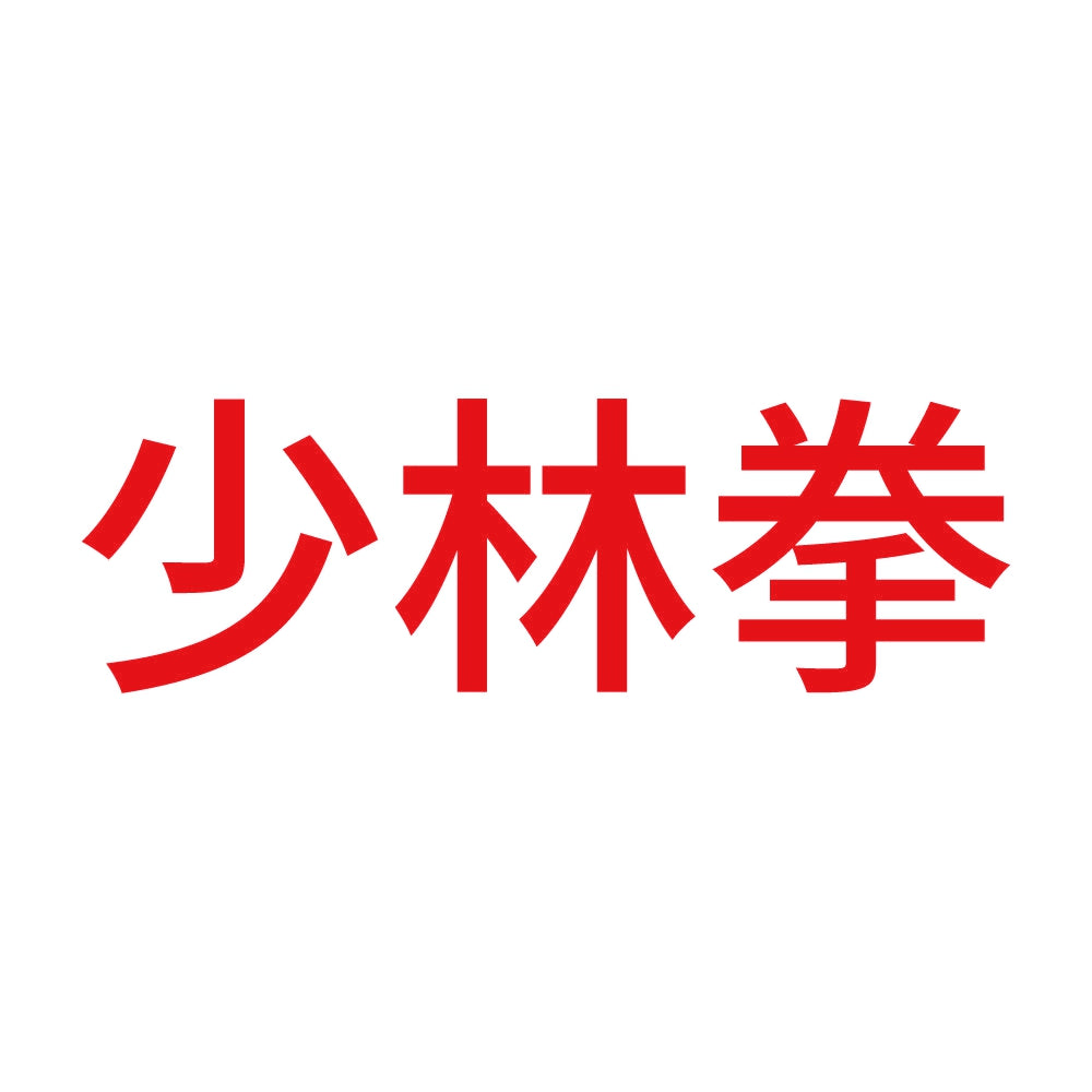 少林拳 8