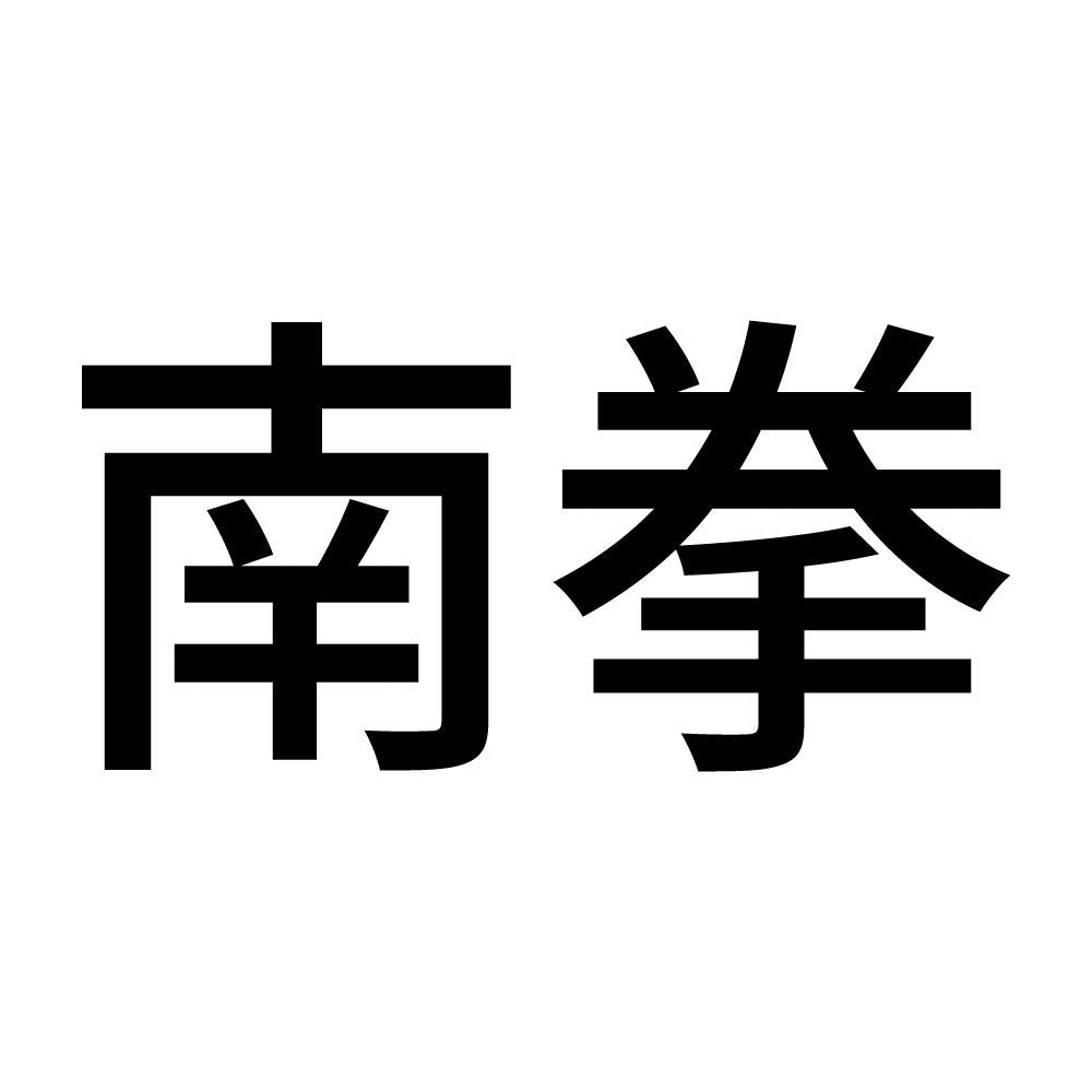 南拳
