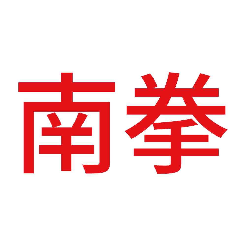 南拳 8