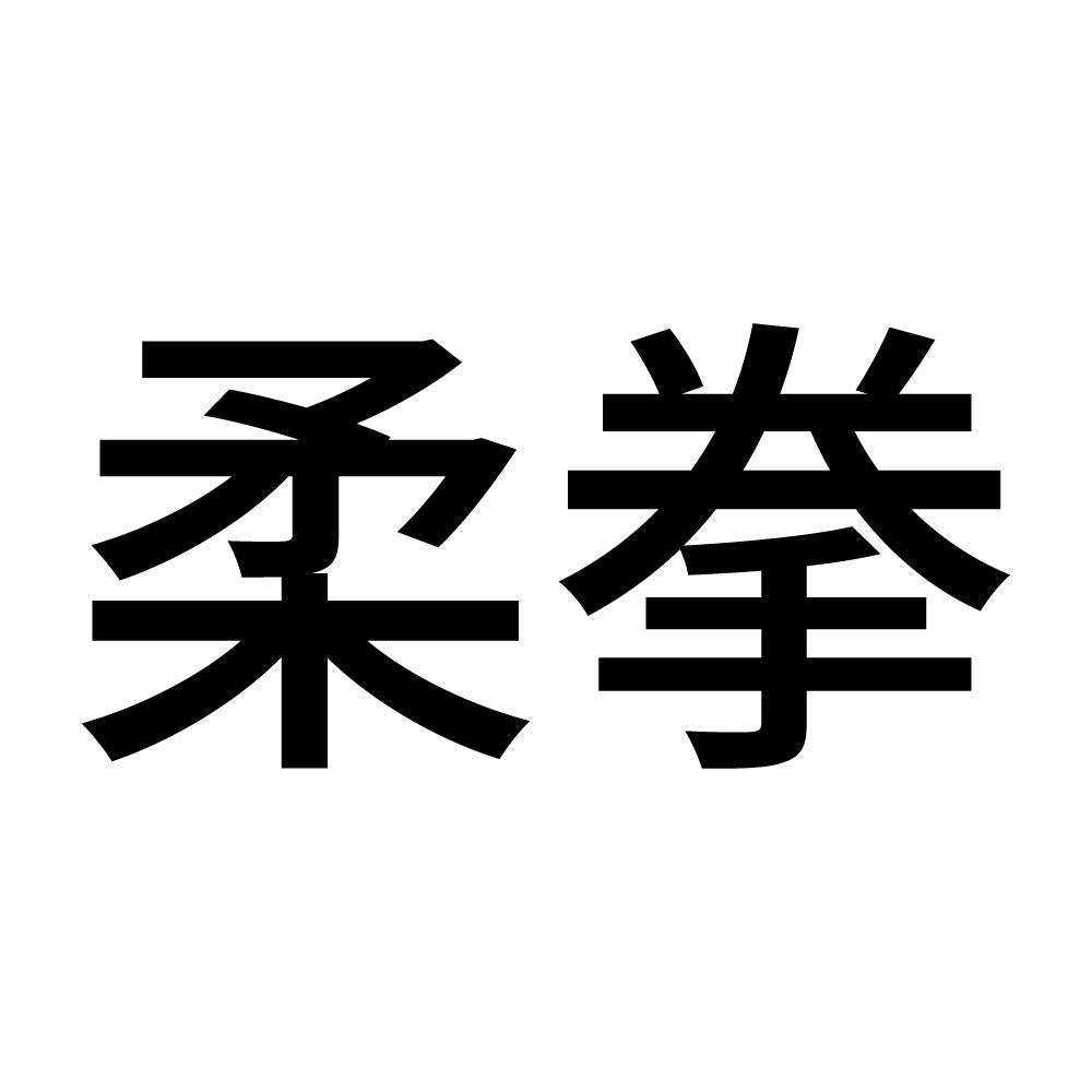 柔拳