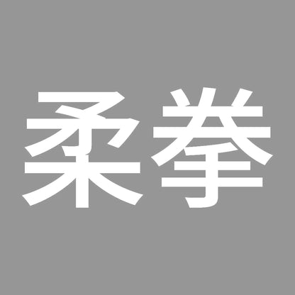 柔拳 7