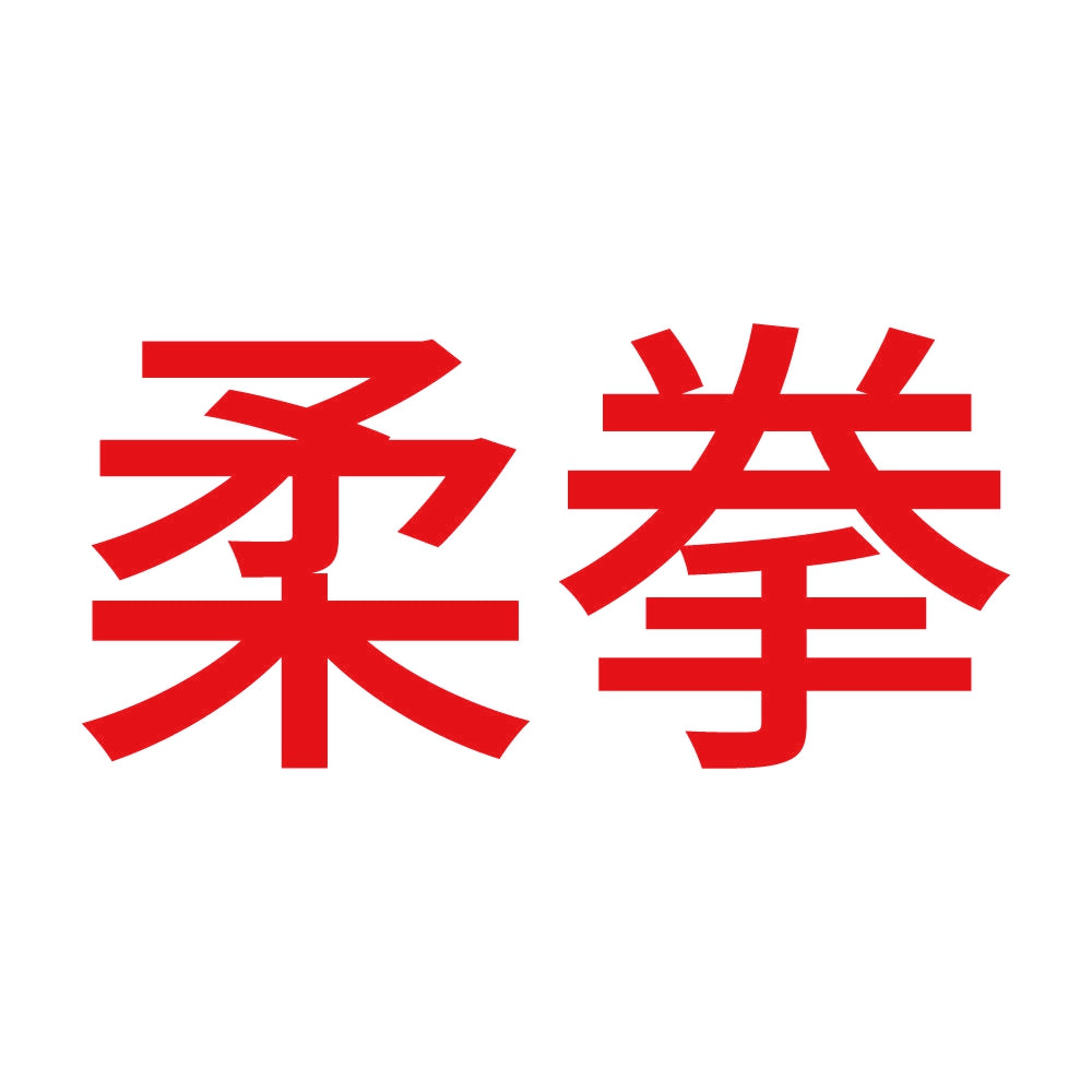 柔拳 8