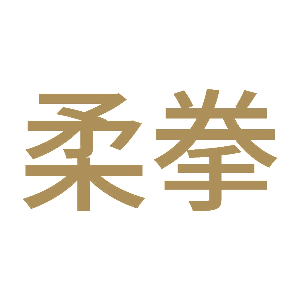 柔拳 9