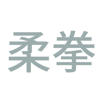 柔拳 10