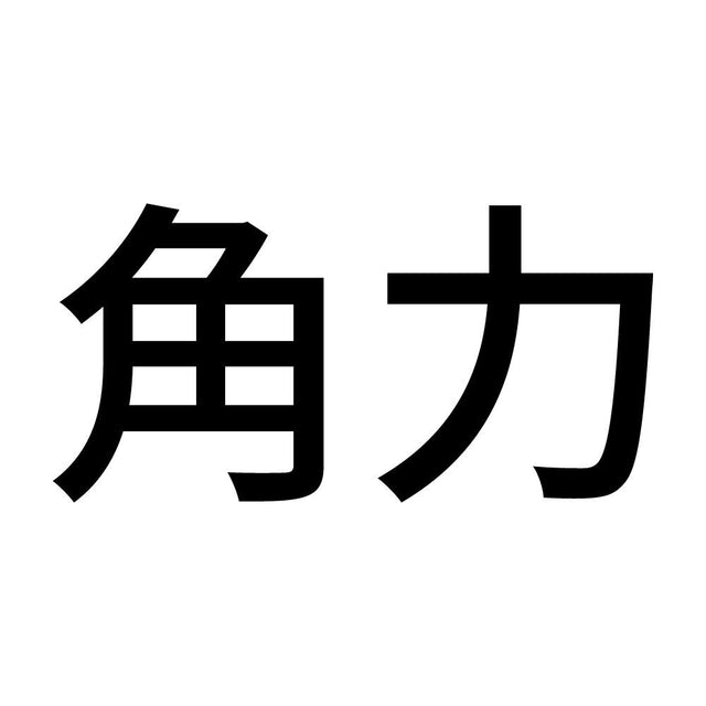 角力
