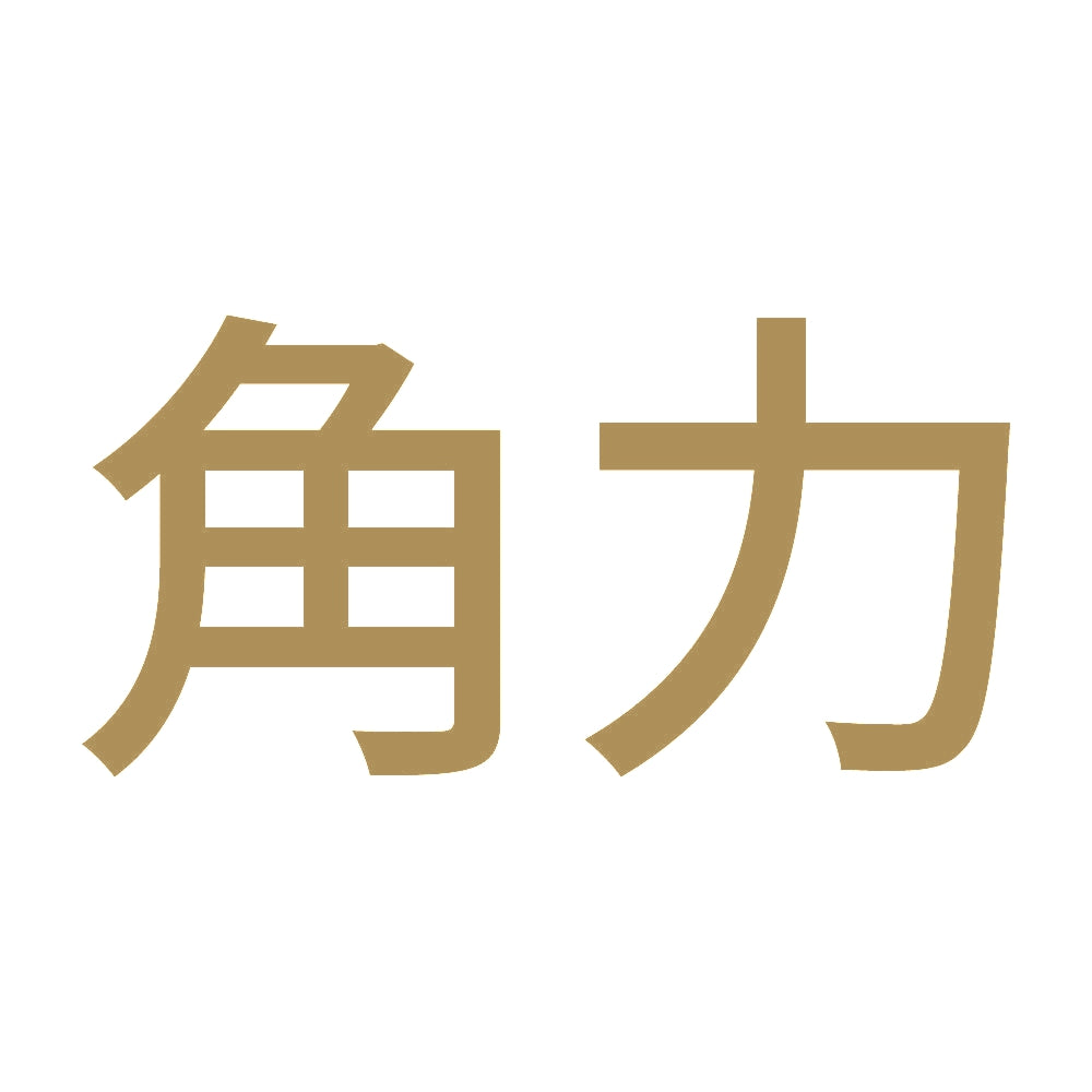 角力 9