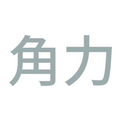 角力 10