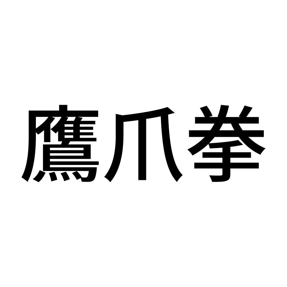 鷹爪拳