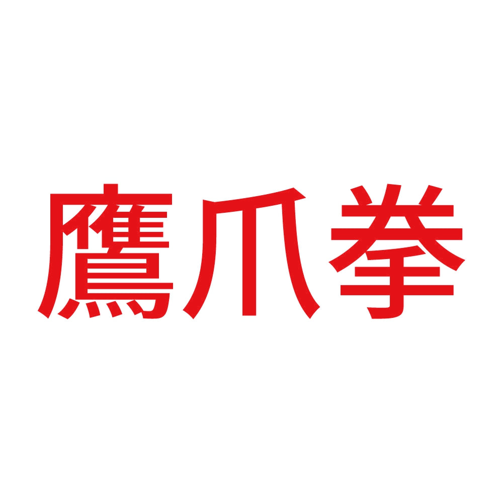 鷹爪拳 8