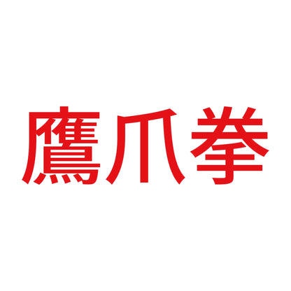 鷹爪拳 8