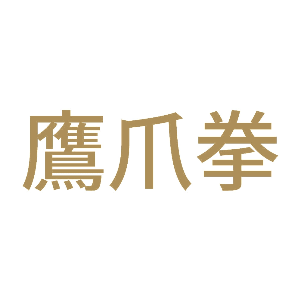 鷹爪拳 9