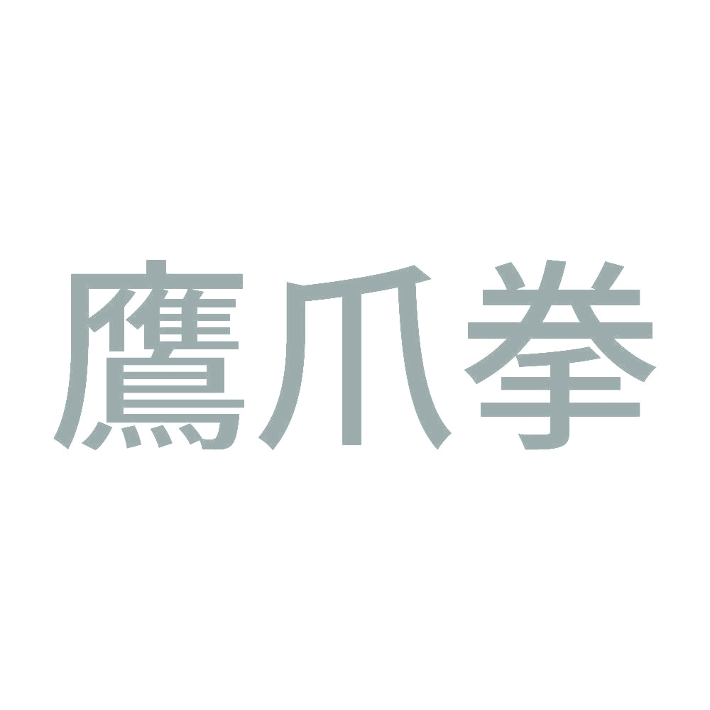 鷹爪拳 10