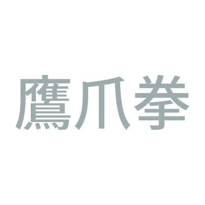 鷹爪拳 10