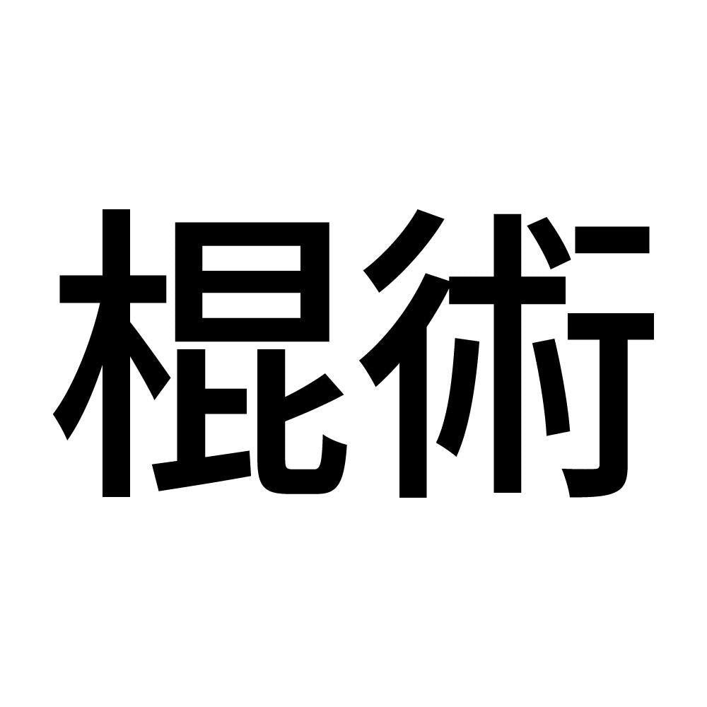 棍術