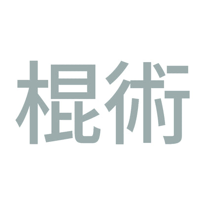 棍術 10