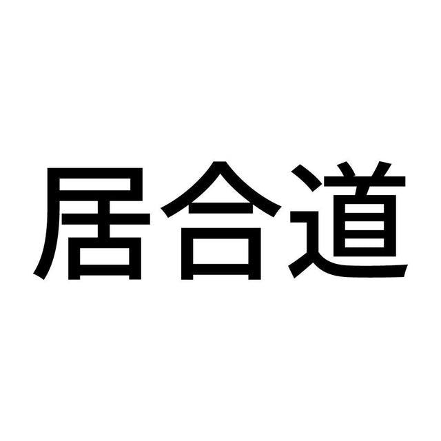 居合道
