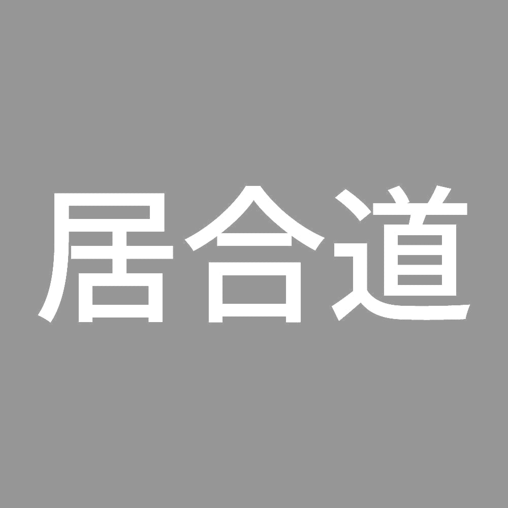 居合道 7