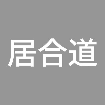 居合道 7