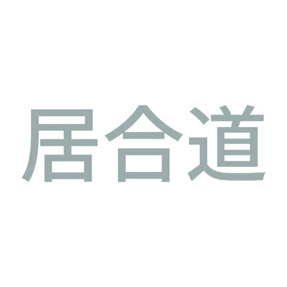 居合道 10