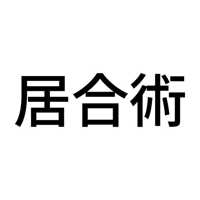 居合術
