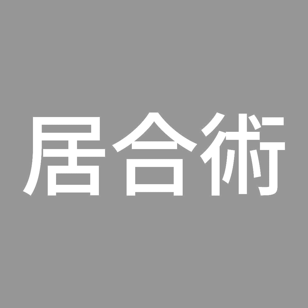 居合術 7