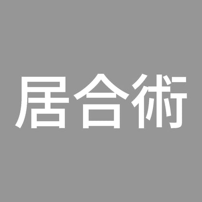 居合術 7