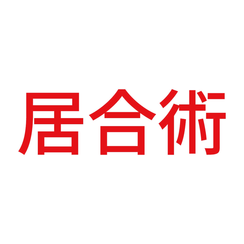 居合術 8