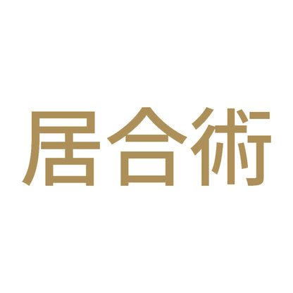 居合術 9