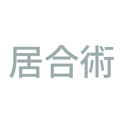 居合術 10