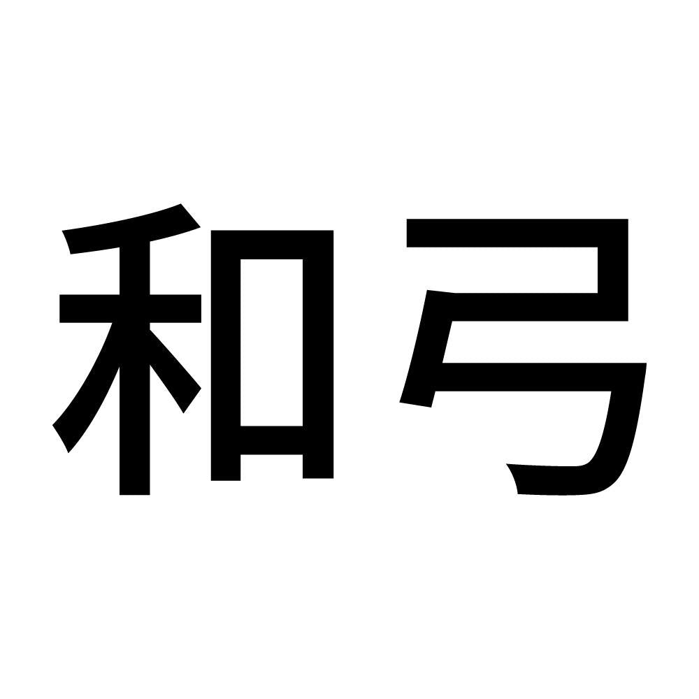 和弓