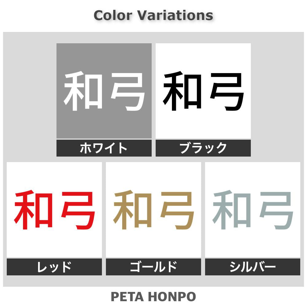 和弓 2