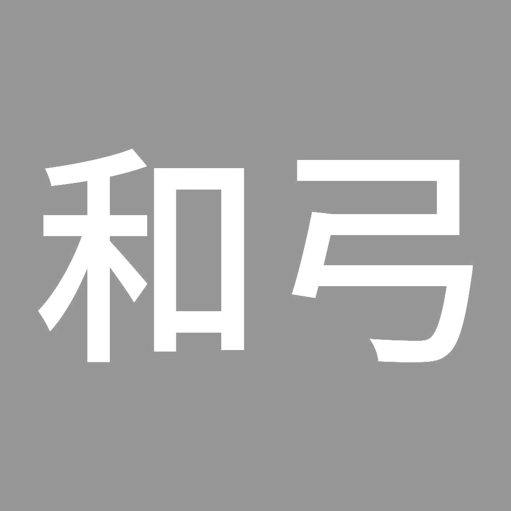 和弓 7