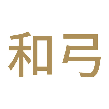 和弓 9