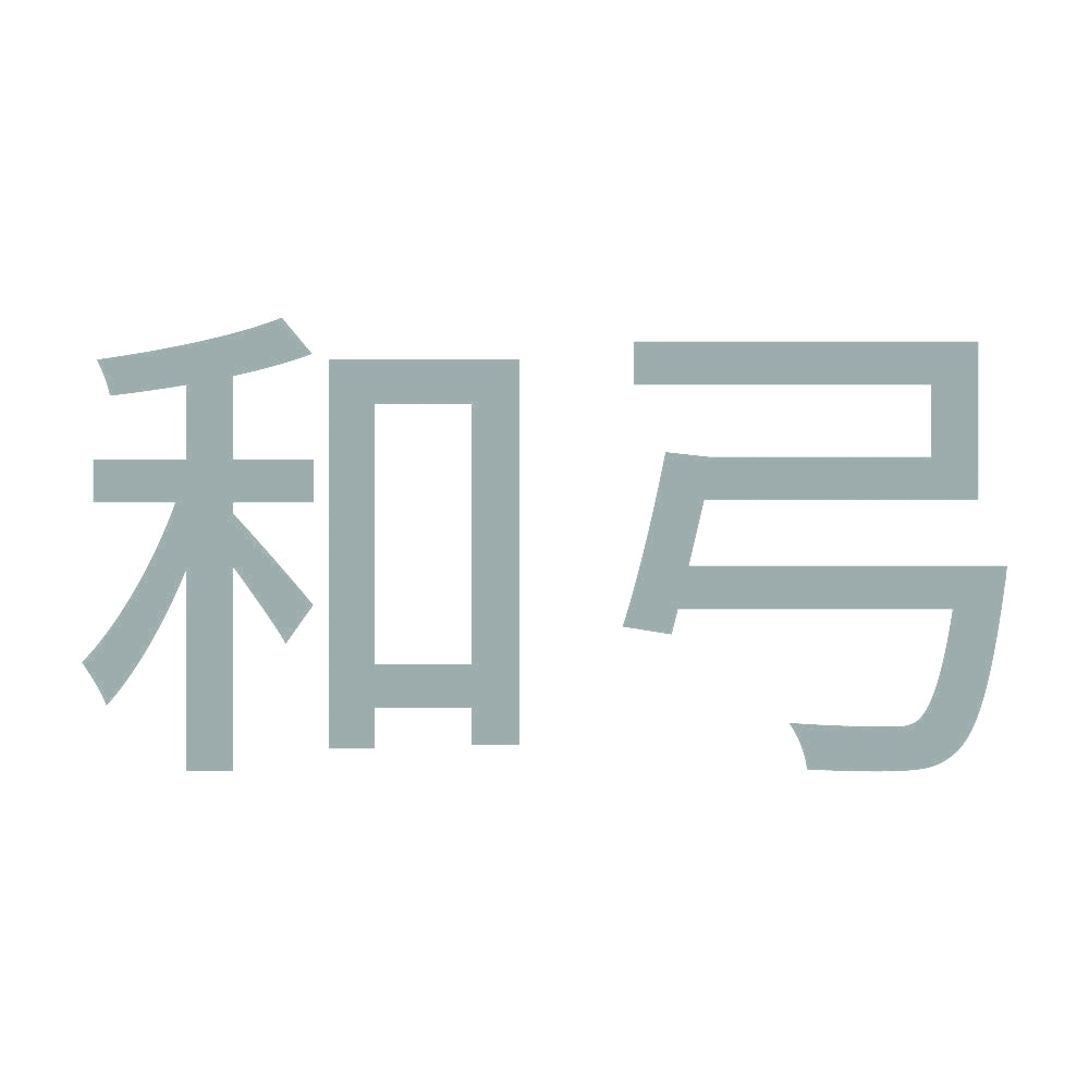 和弓 10