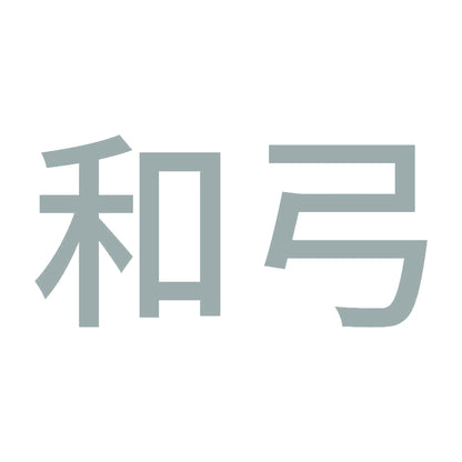 和弓 10