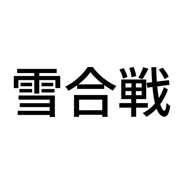 雪合戦