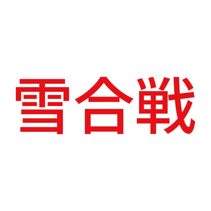 雪合戦 8