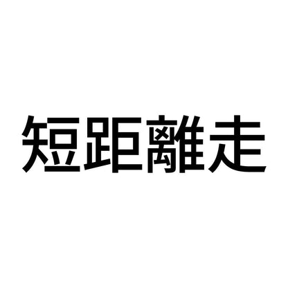 短距離走