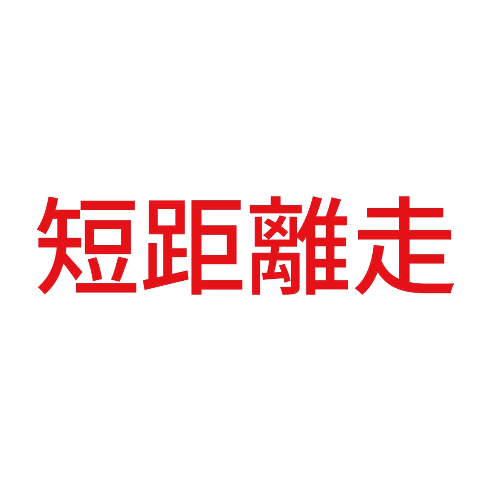 短距離走 8