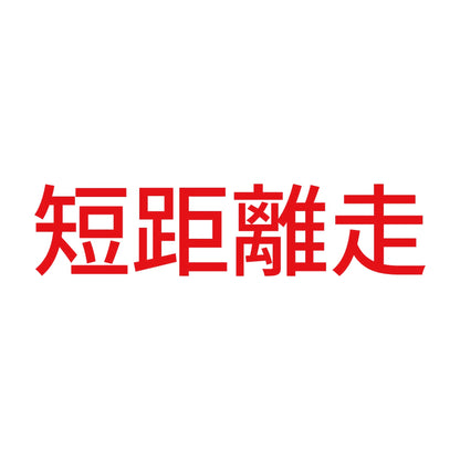 短距離走 8
