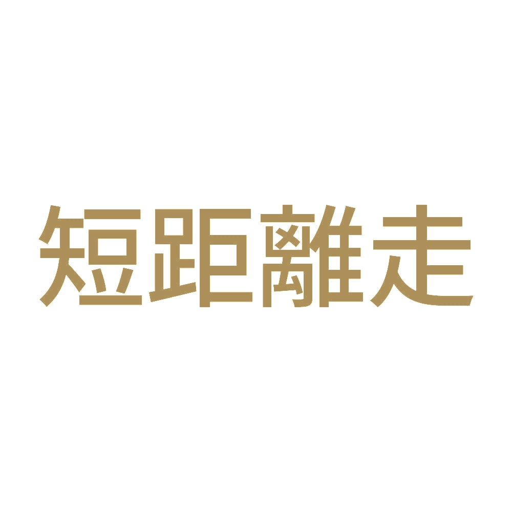 短距離走 9