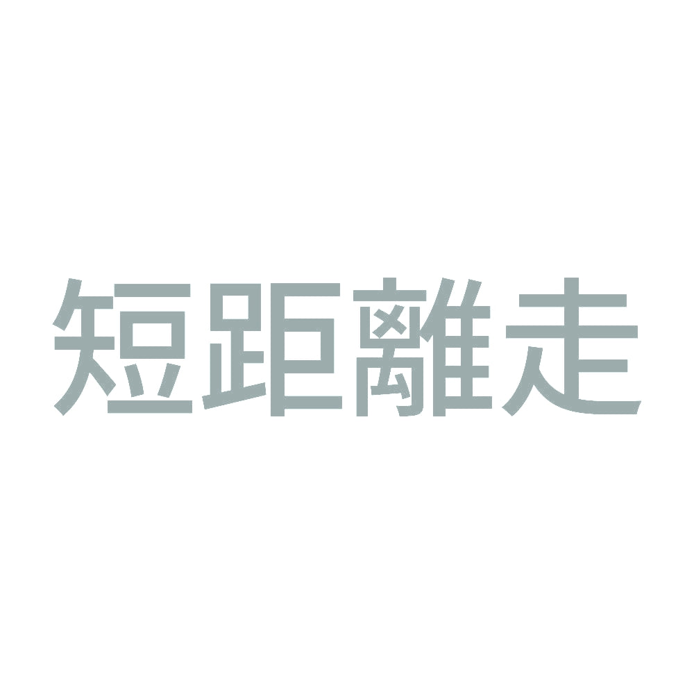 短距離走 10