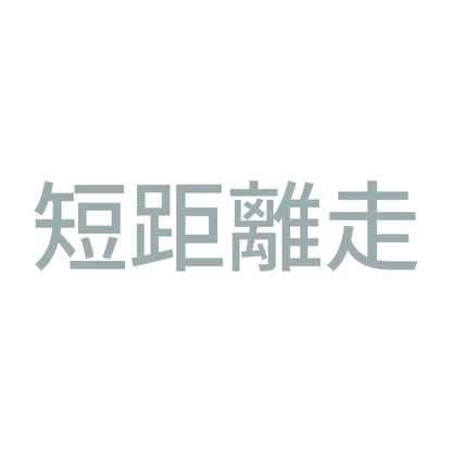 短距離走 10