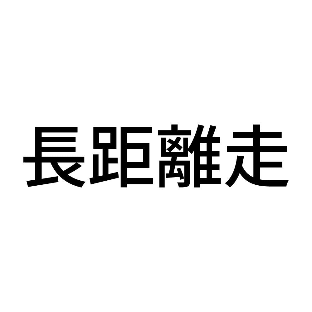 長距離走