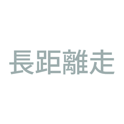 長距離走 10
