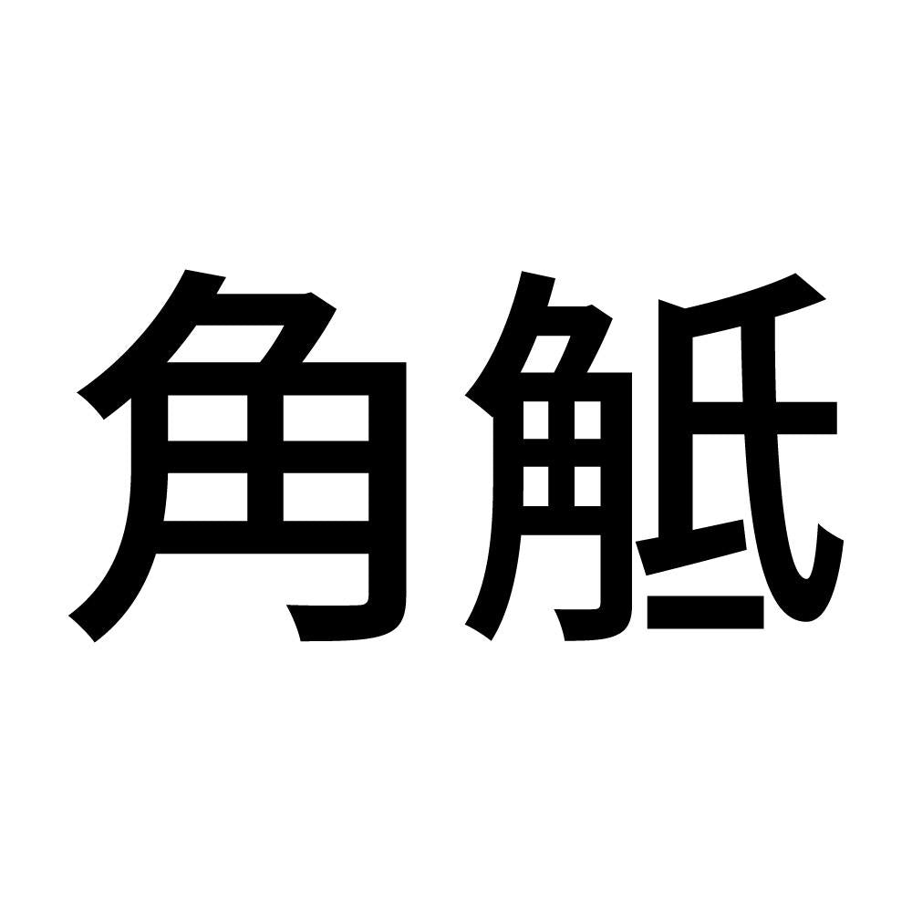 角觝
