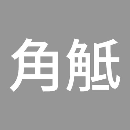 角觝 7